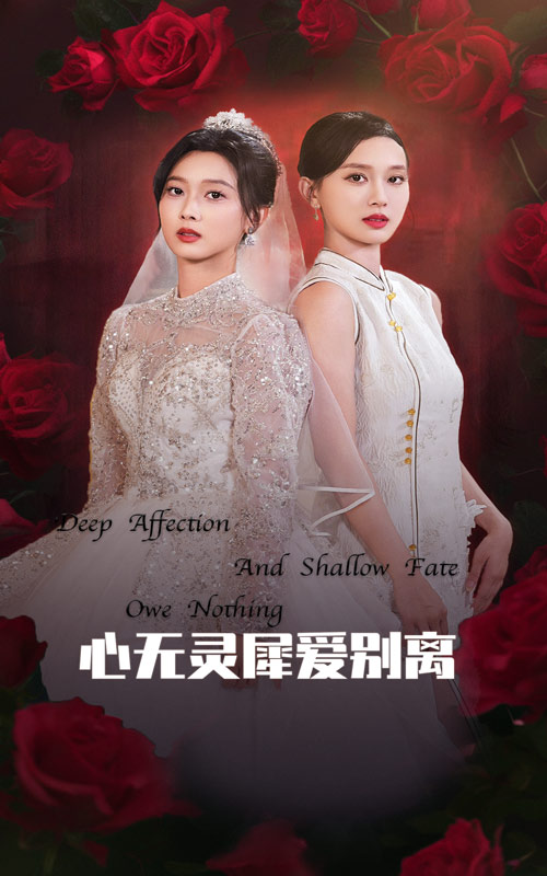 心无灵犀爱别离 第7集