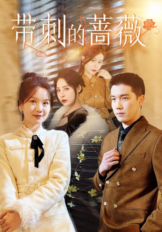 带刺的蔷薇 第1集