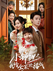 小锦鲤之我给全家送福气 第1集