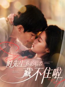 时先生你的暗恋藏不住啦 第40集