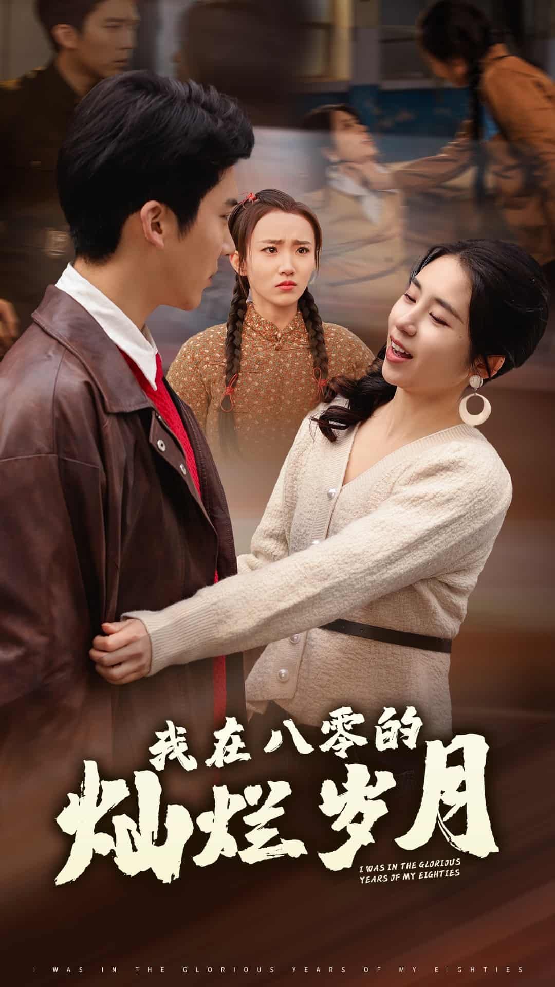 我在八零的灿烂岁月 第92集(大结局)