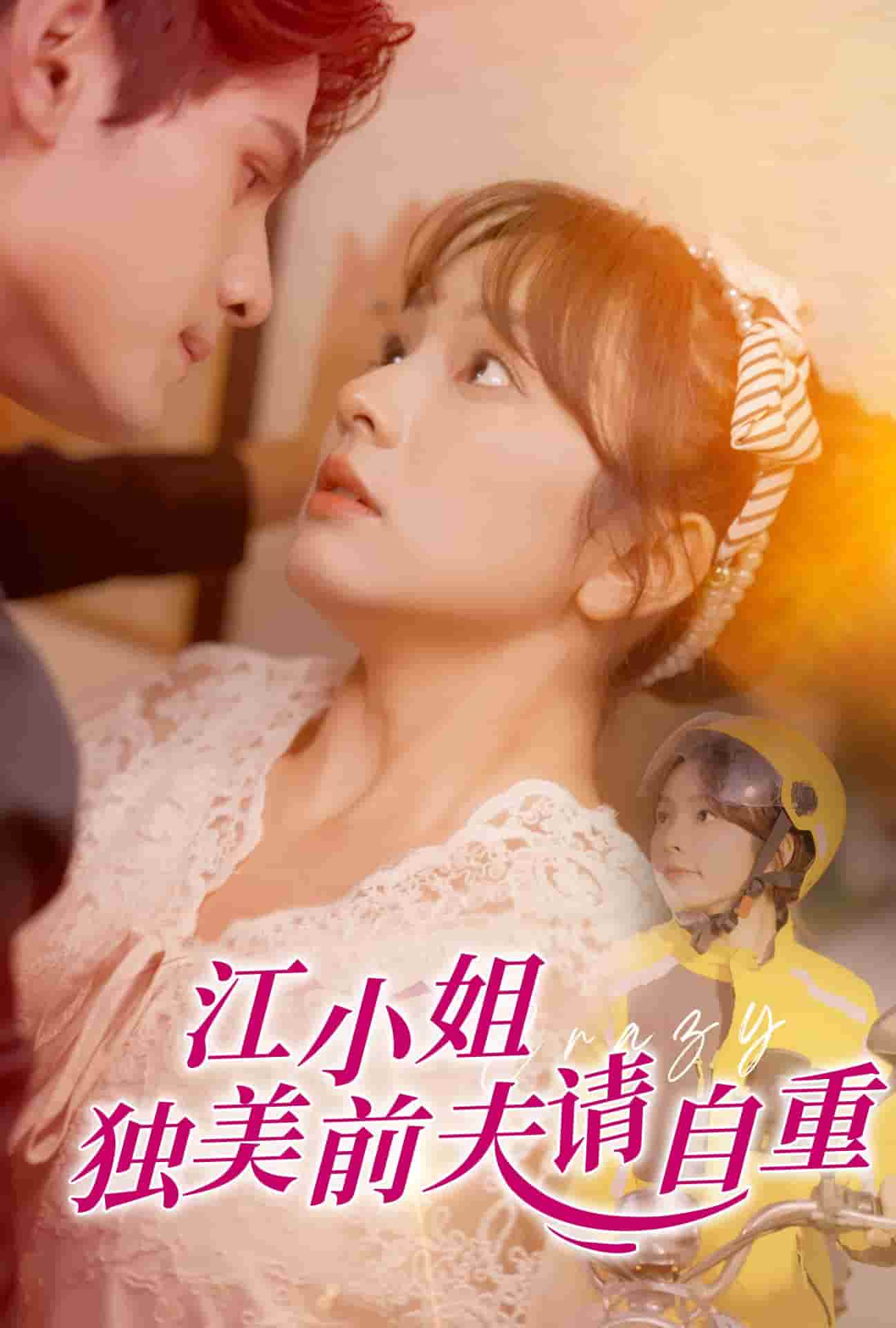 江小姐独美前夫请自重 第2集