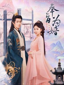 奉旨为婚 第87集