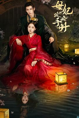 母妃攻略手册 第09集