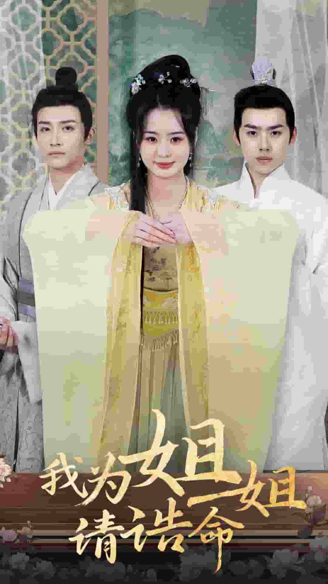 我为姐姐请诰命 第1集