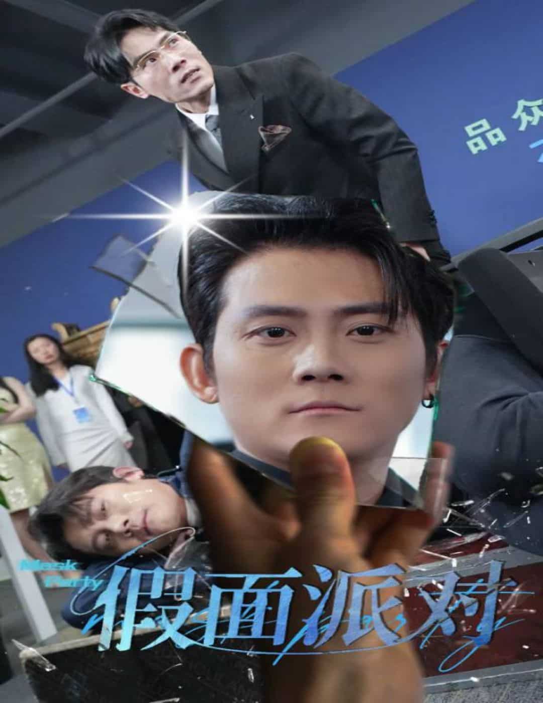 假面派对 第1集