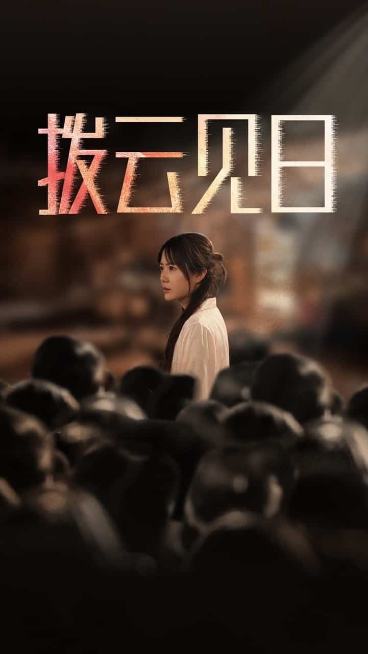 新拨云见日 第17集