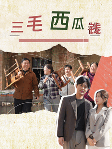 三毛西瓜钱 第16集