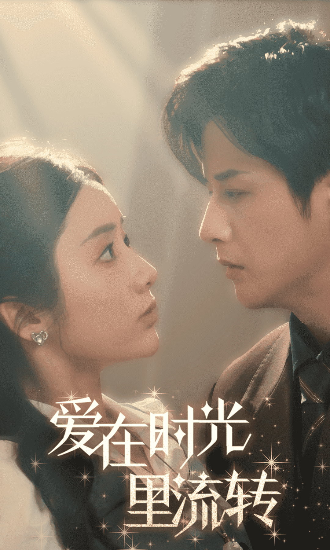 爱在时光里流转 第3集