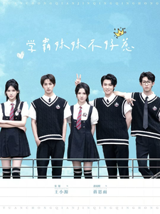 学霸妹妹不好惹 第3集