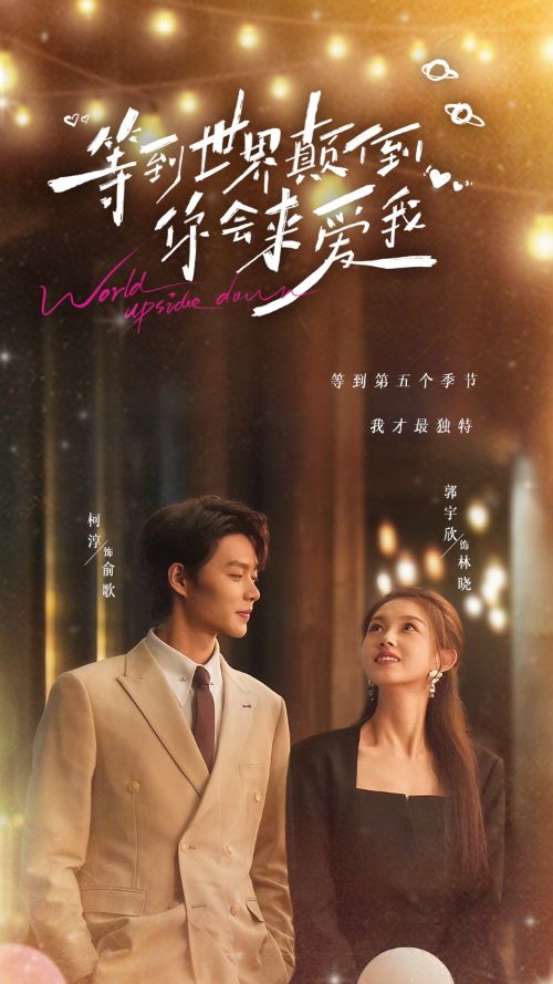 等到世界颠倒你会来爱我 第2集