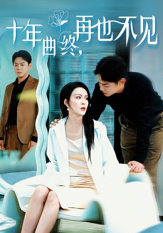 十年曲终再也不见 第11集