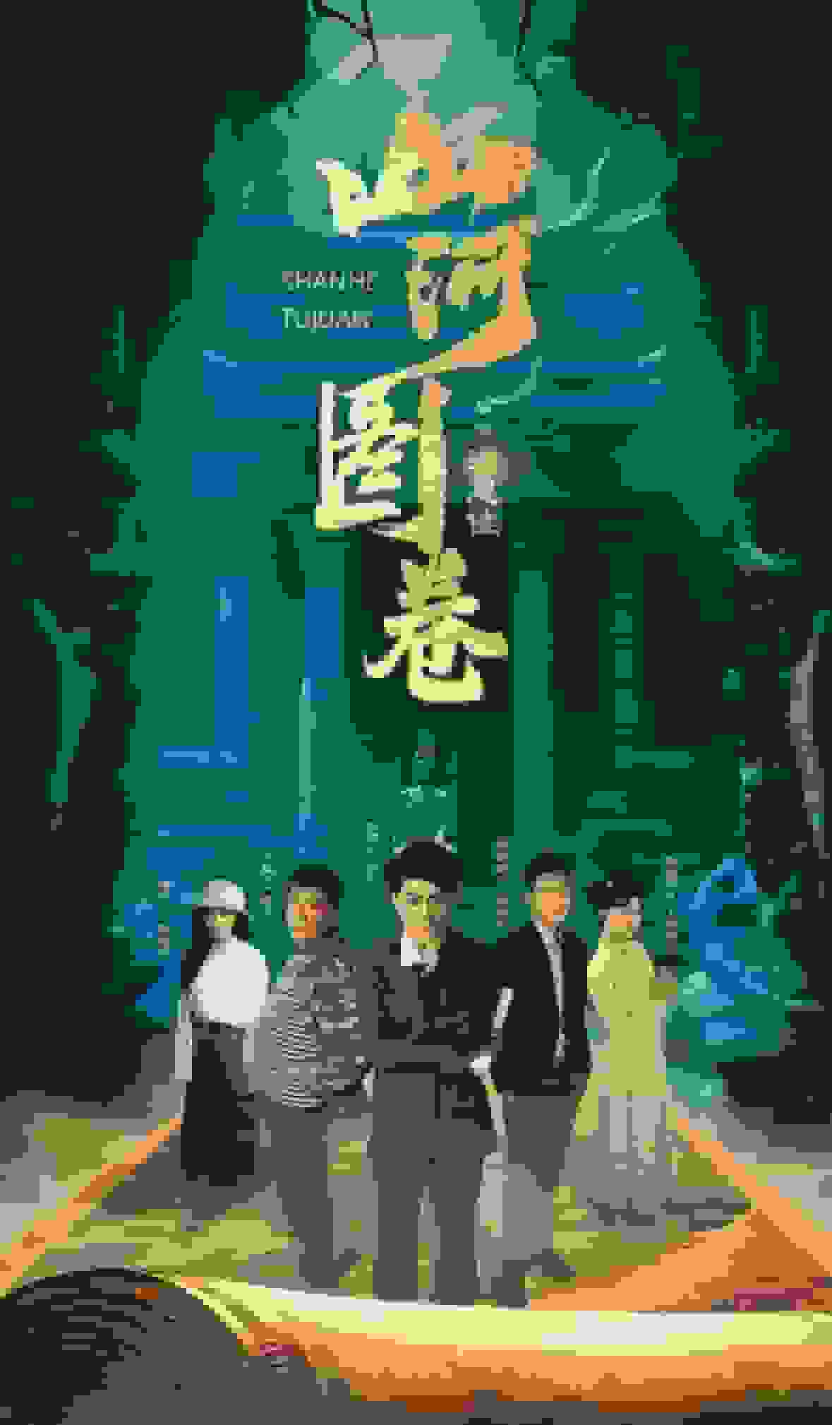 重生之山河图 第20集