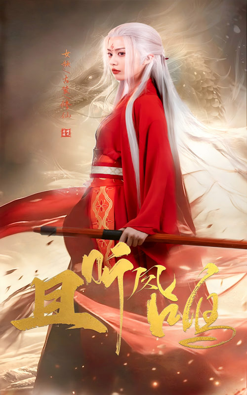 且听凤鸣 短剧版 第60集