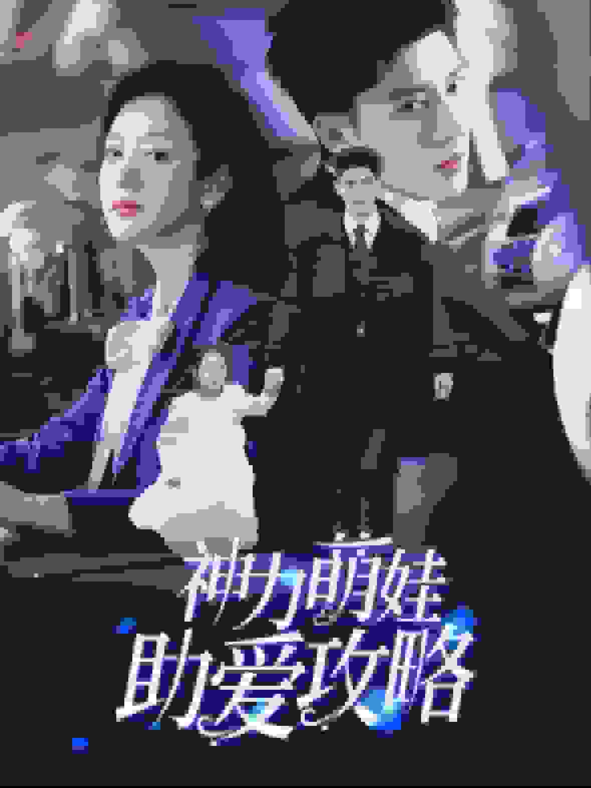 神力萌娃助爱攻略 第4集