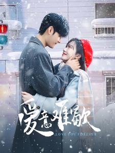 爱意难歇 第16集