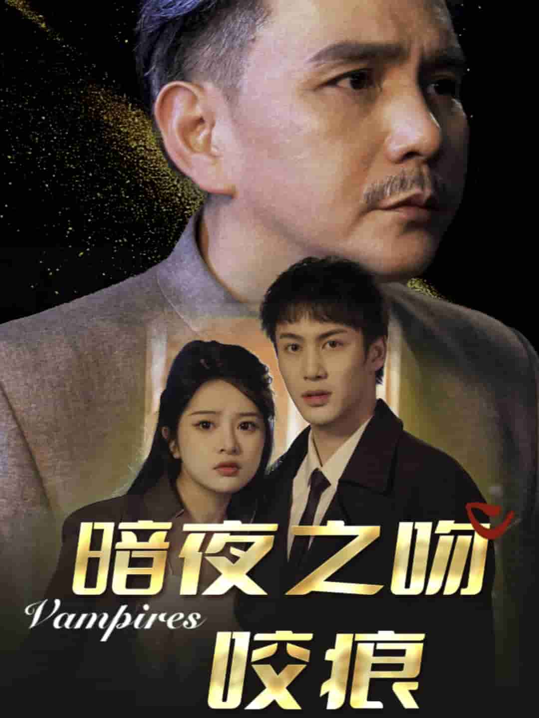 暗夜之吻咬痕 第3集