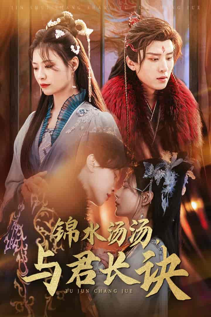 锦水汤汤与君长诀 第3集