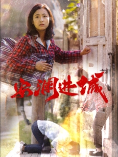 安澜进城 第1集