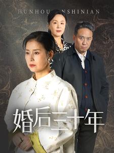 婚后三十年（短剧版） 第2集