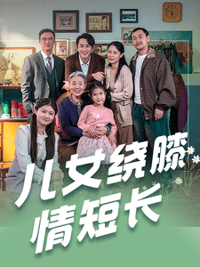 儿女绕膝情短长 第1集