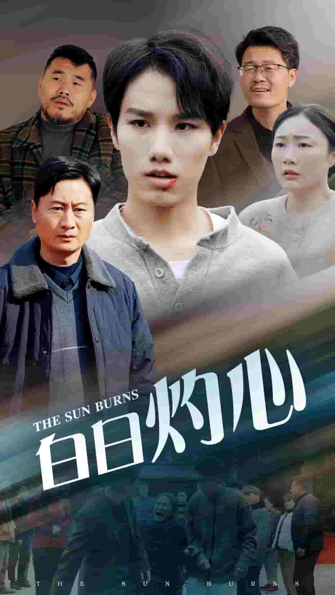 白日灼心 第1集