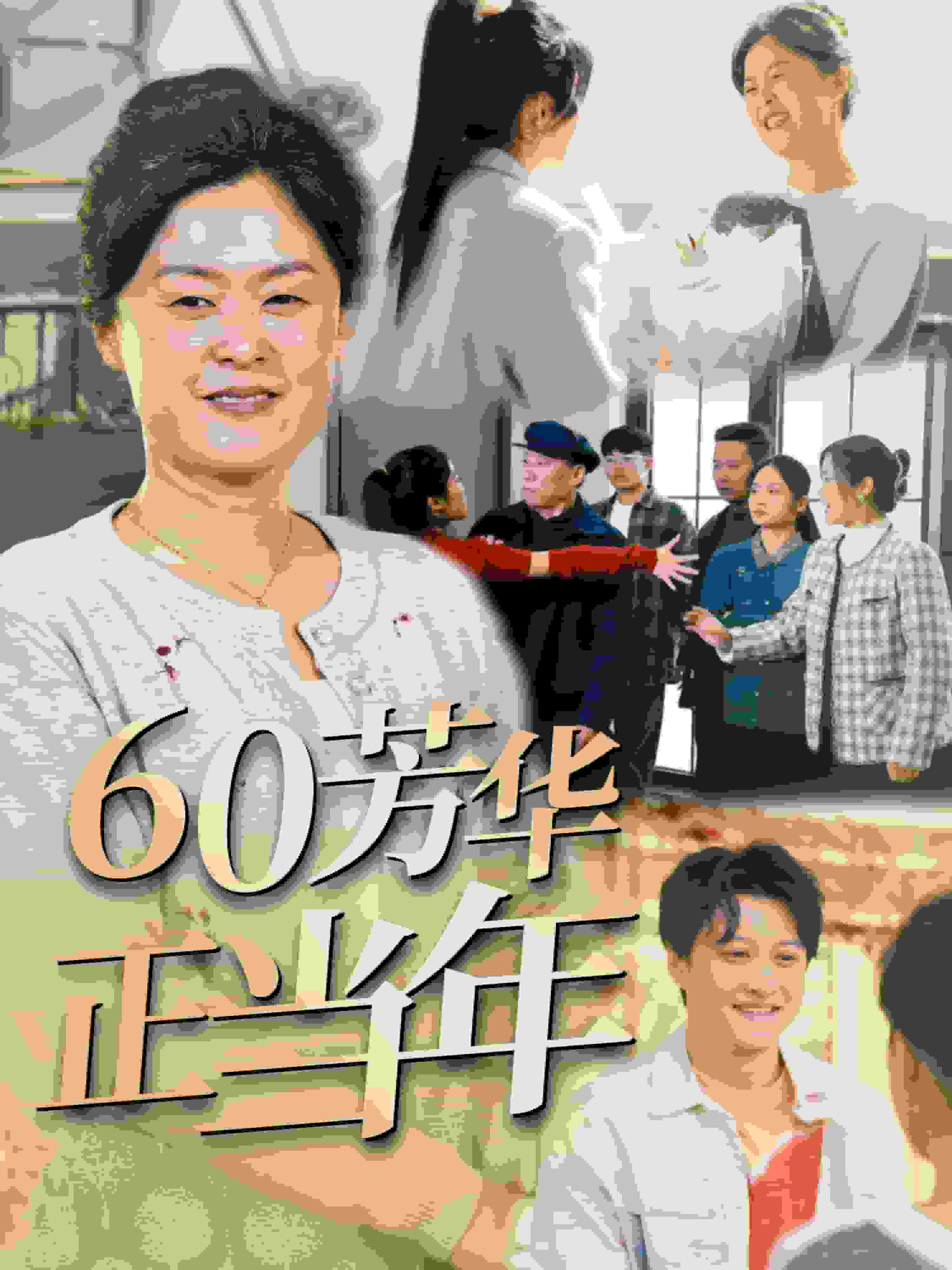 60芳华正当年 第20集