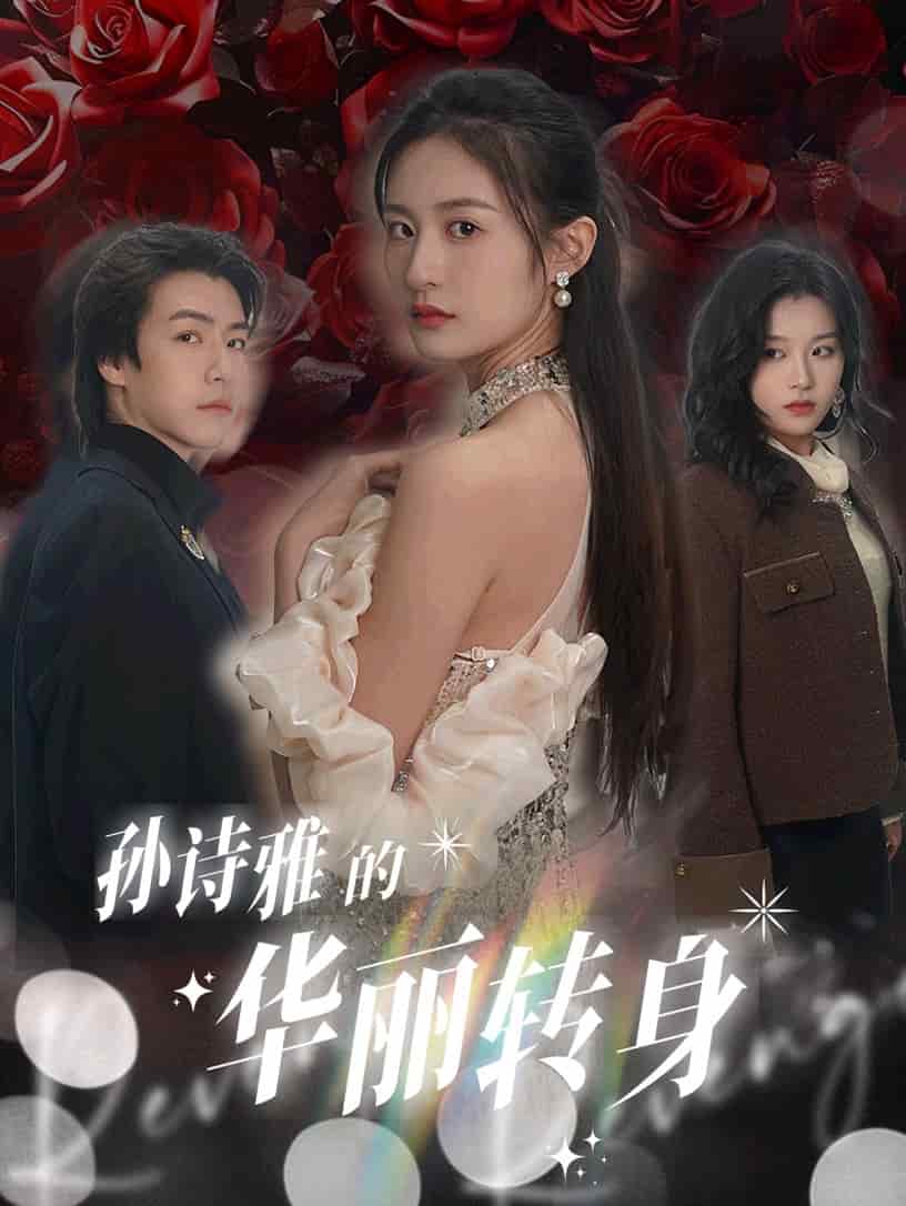 孙诗雅的华丽转身 第1集