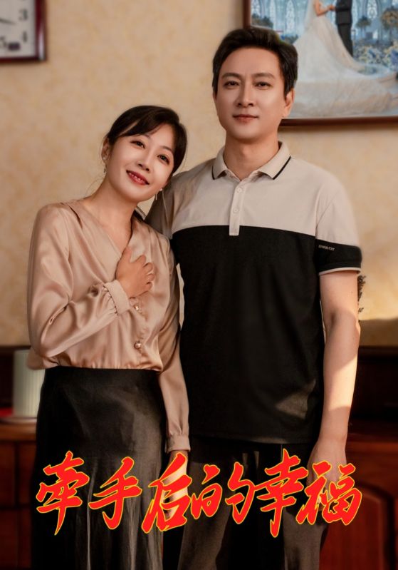 牵手后的幸福 第42集