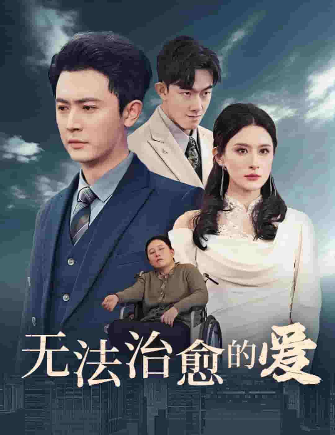 无法治愈的爱 第2集