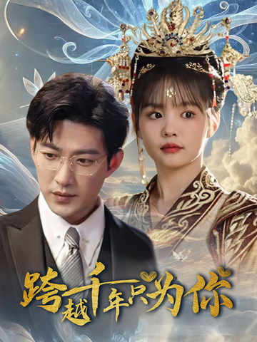 跨越千年只为你 第1集