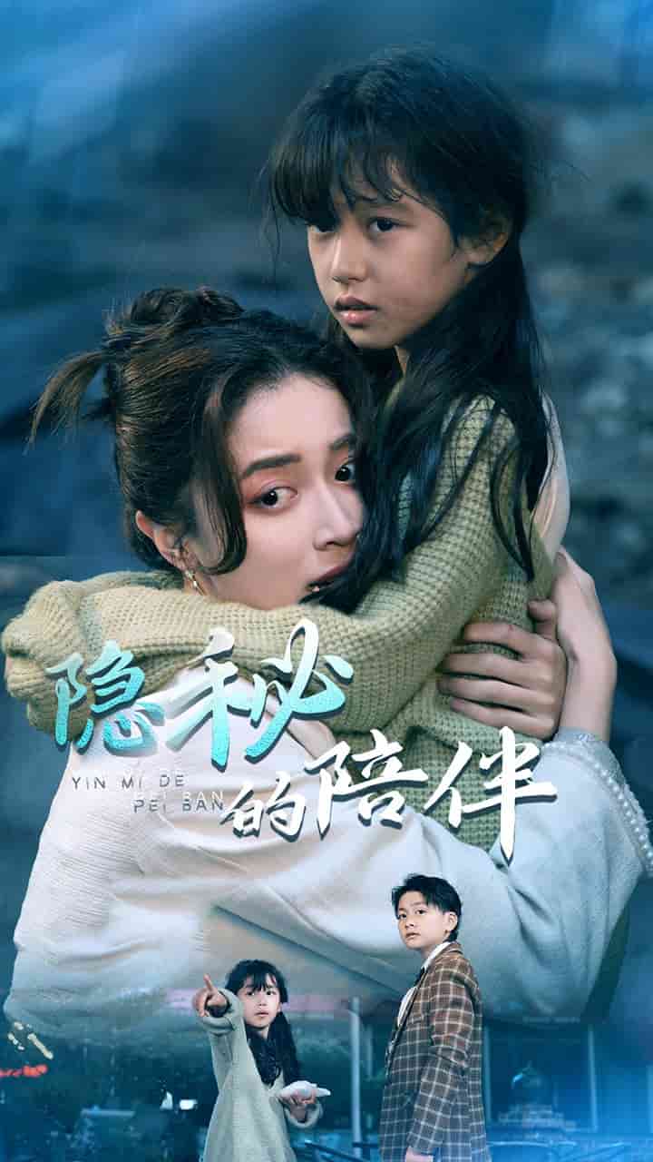 隐秘的陪伴 第1集