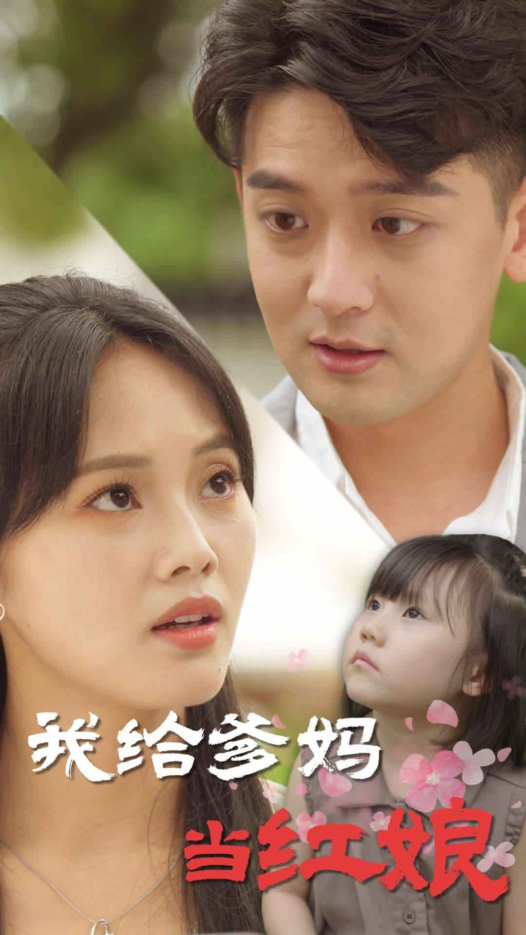 我给爹妈当红娘 第70集