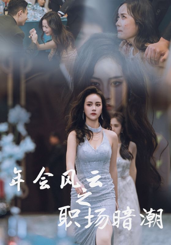 年会风云之职场暗潮 第1集