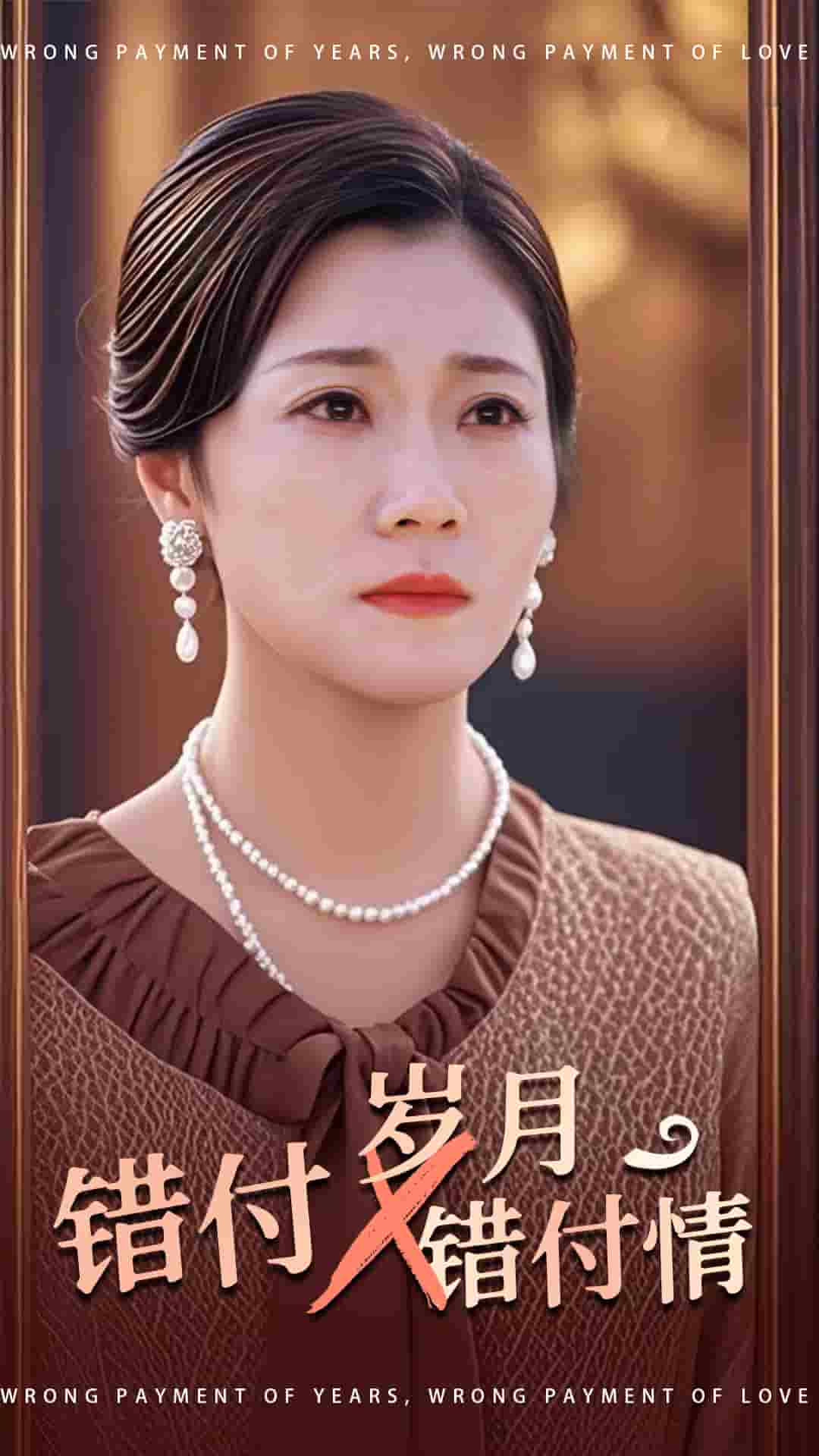 错付岁月错付情 第25集