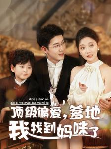 顶级偏爱爹地我找到妈咪了 第2集