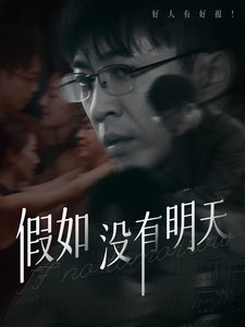 假如没有明天 第1集