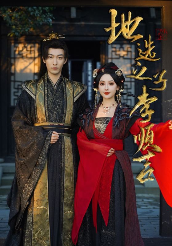 地选之子李顺吉 第1集