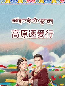 高原逐爱行 第1集