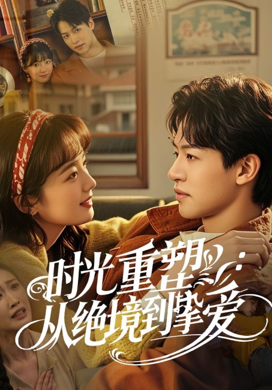 时光重塑从绝境到挚爱 第33集