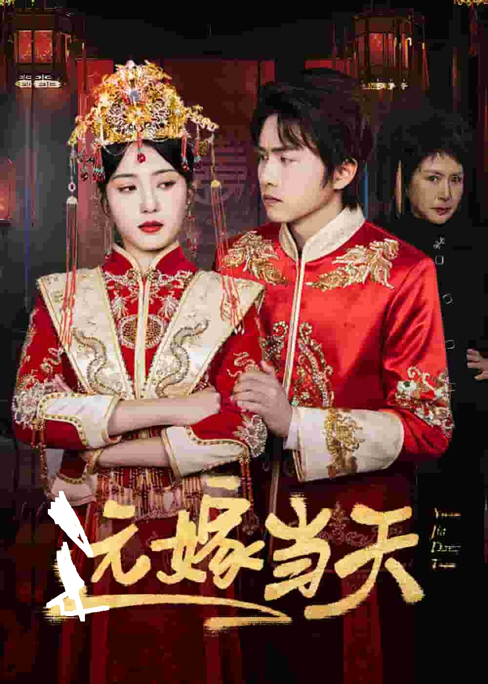 远嫁当天(全集)