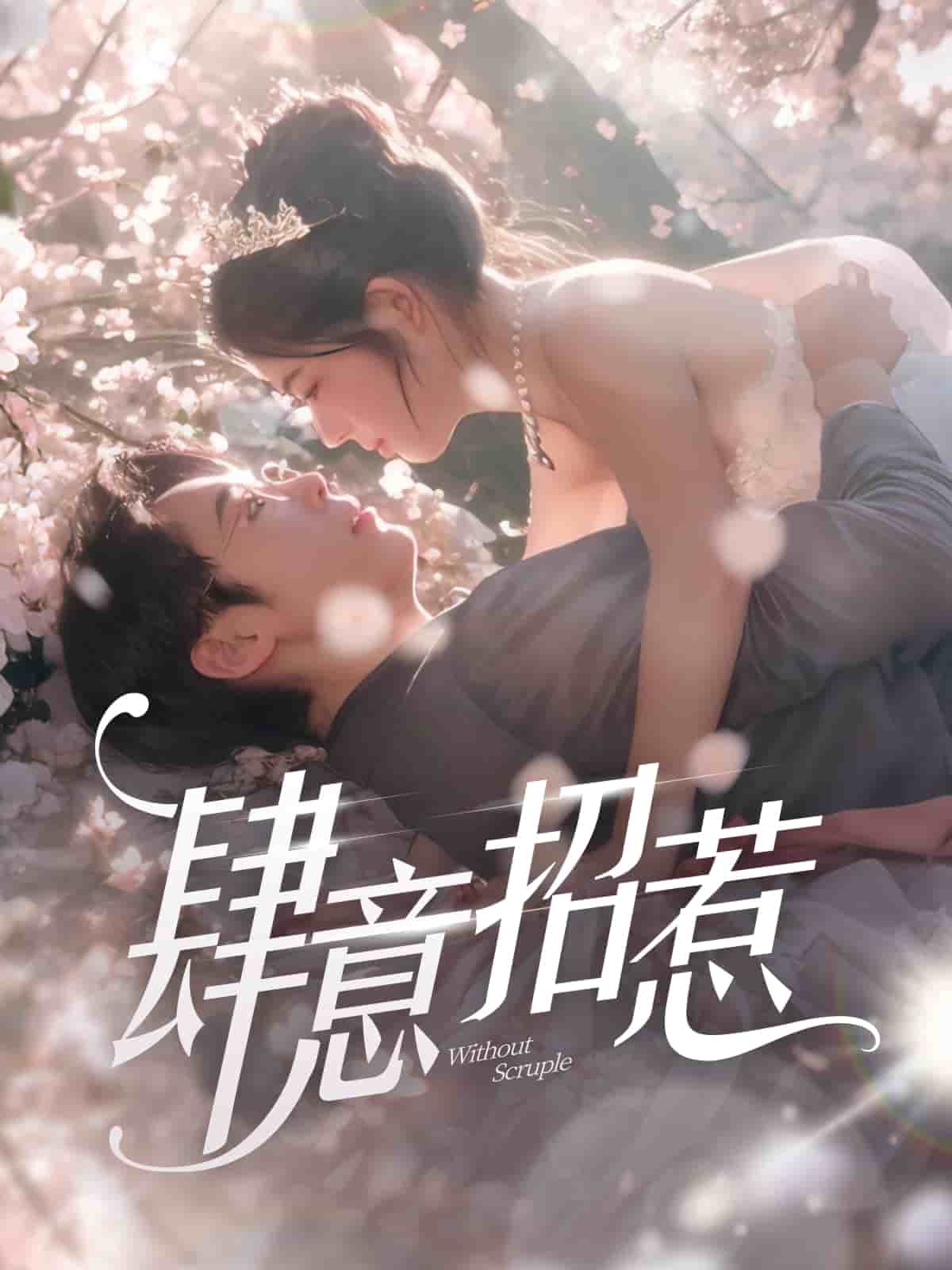 肆意招惹(全集)