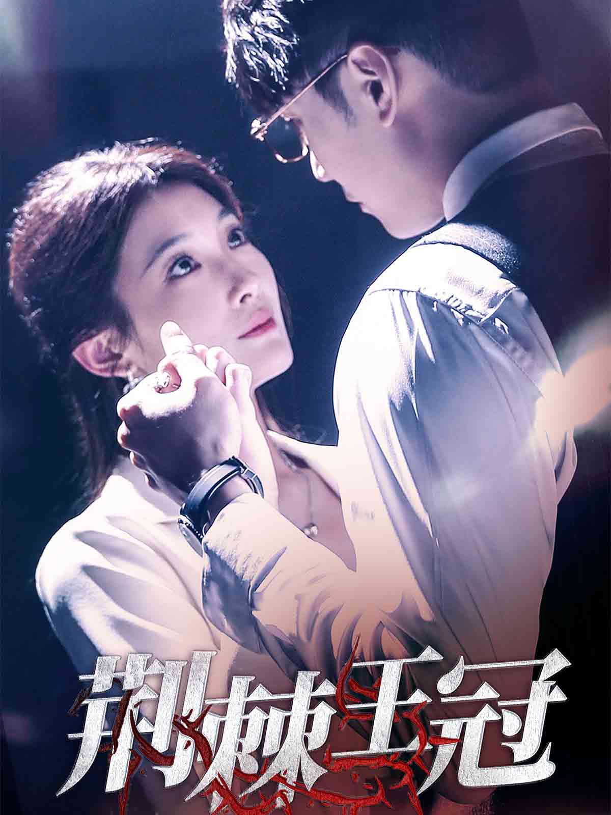 荆棘王冠(全集)