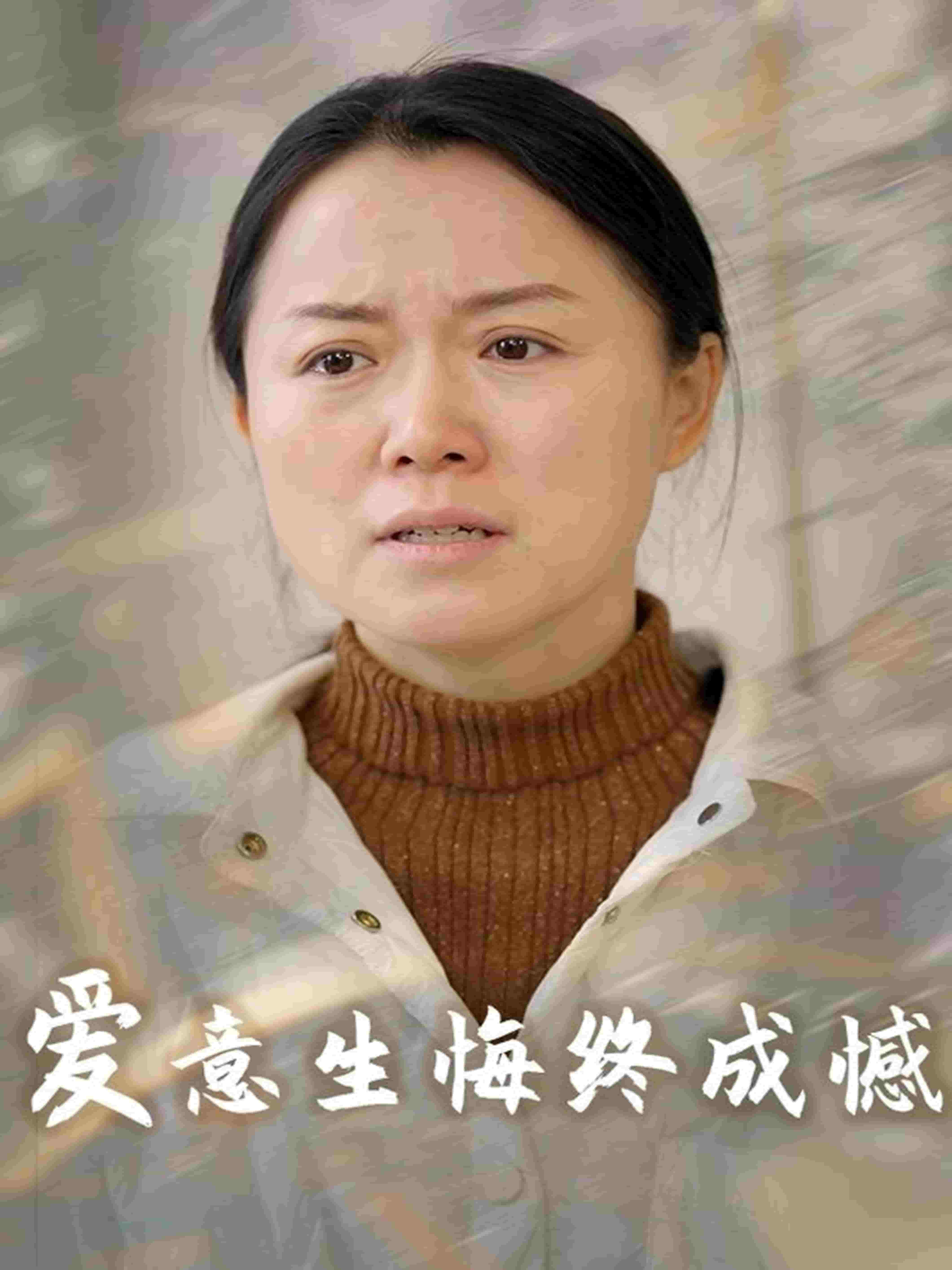 爱意生悔终成憾(全集)