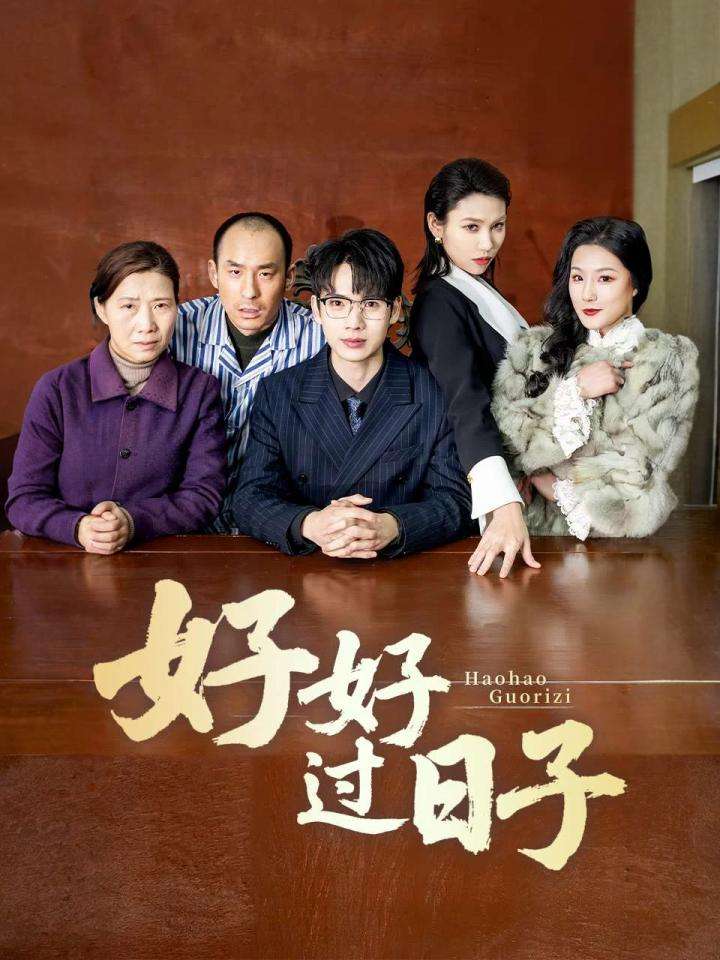 好好过日子（短剧版）(全集)