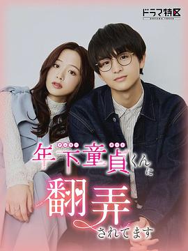 被年下处男耍得团团转(全集)