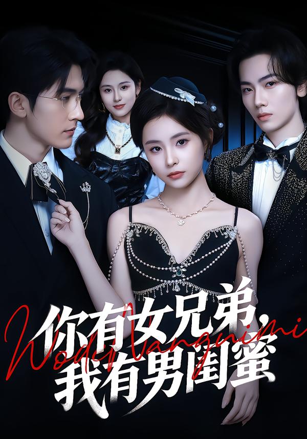 你有女兄弟,我有男闺蜜(全集)