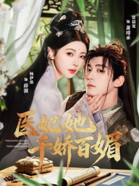 医妃她千娇百媚(全集)