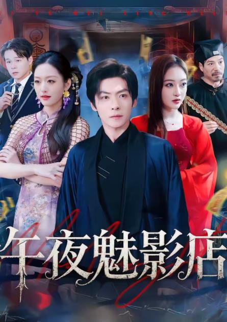 午夜魅影店(全集)