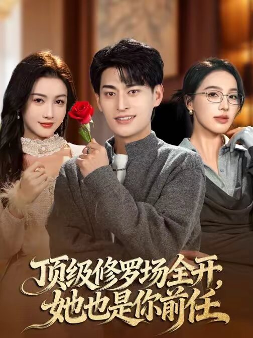 顶级修罗场全开，她也是你前任(全集)